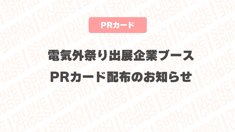 電気外祭り出展企業ブースでのPRカード配布のお知らせ | ニュース