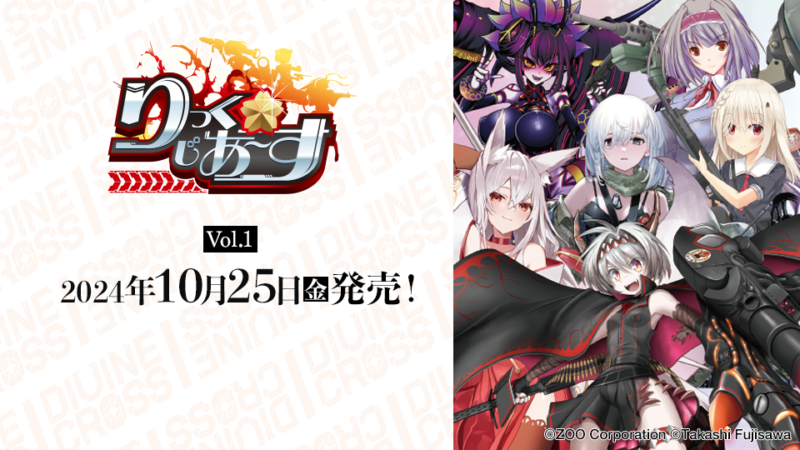 りっく☆じあ～す Vol.1 ブースターパック | 商品情報｜ディヴァイン 