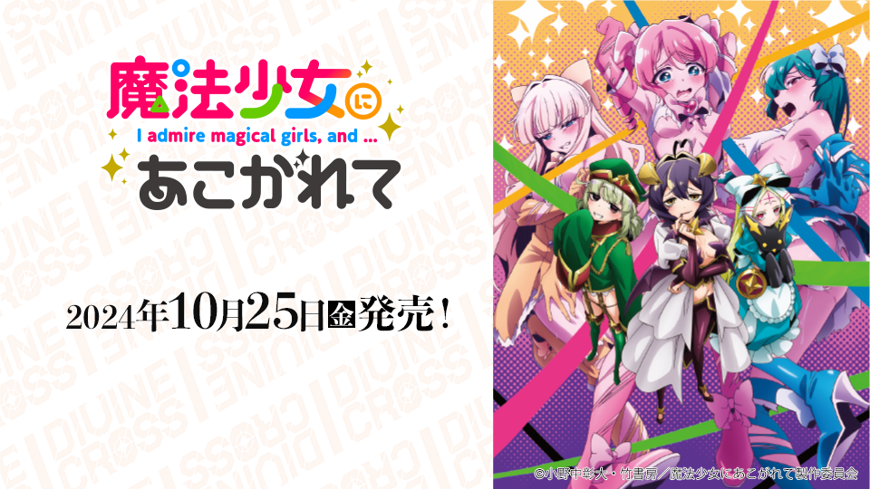 魔法少女にあこがれて商品情報用.png
