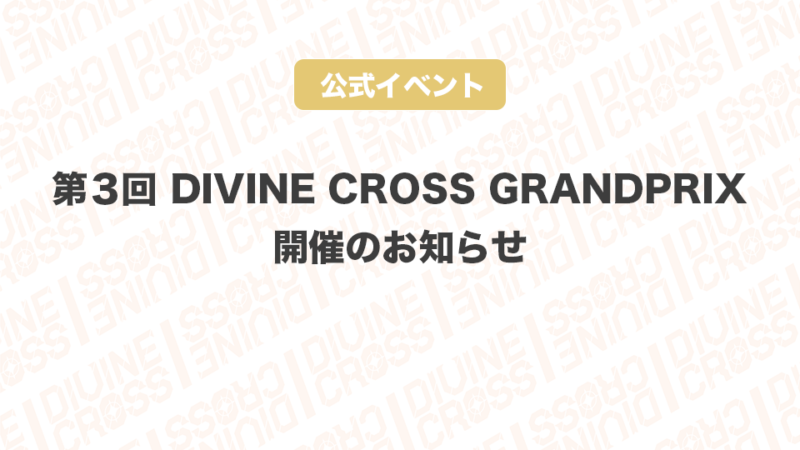 ディヴァインクロス 公式サイト