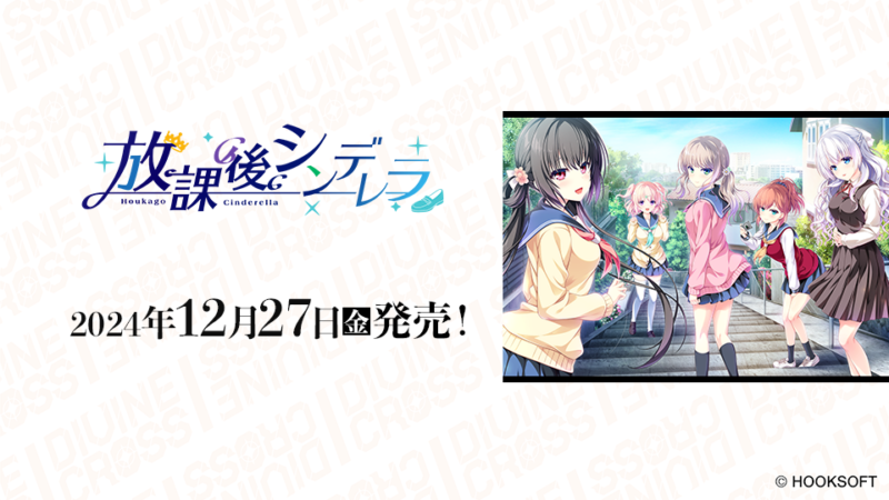 放課後シンデレラ ブースターパック | 商品情報 | ディヴァインクロス 