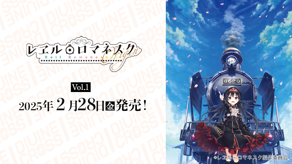 レヱル・ロマネスクvol1商品情報 