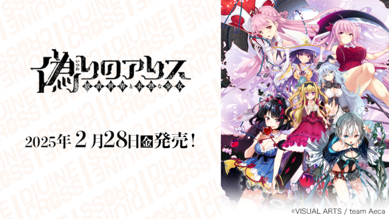 偽りのアリス ブースターパック | 商品情報 | ディヴァインクロス 公式 