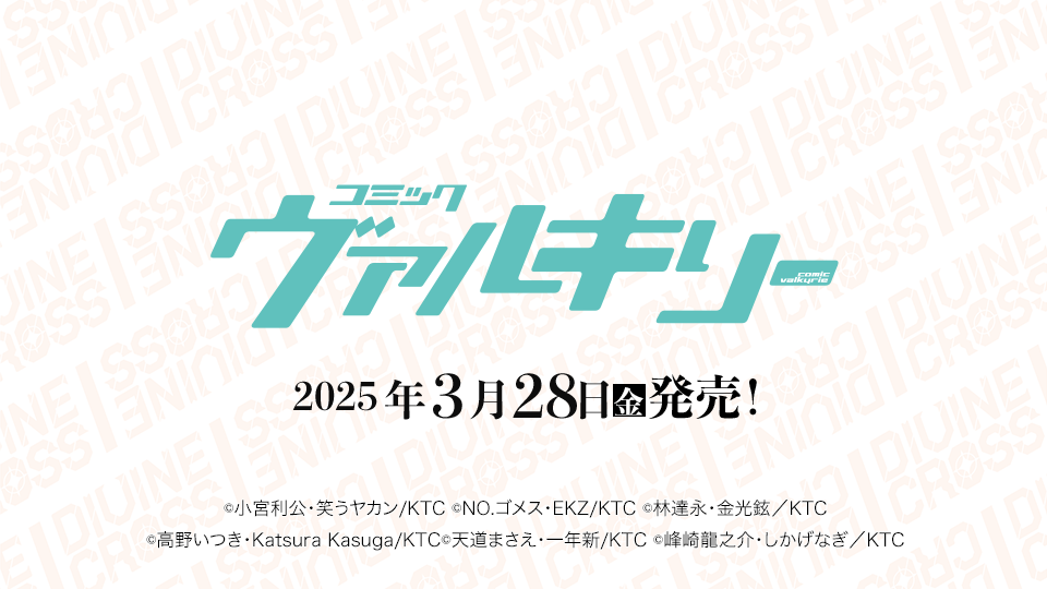 コミックヴァルキリー商品情報用.png