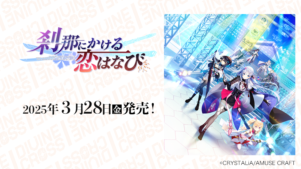 刹那にかける恋はなび商品情報用.png