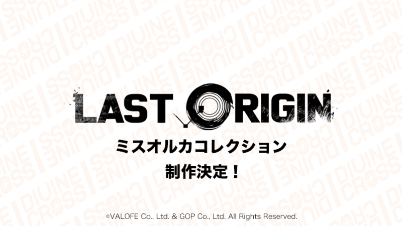 LAST ORIGIN ミスオルカコレクション | 商品情報 | ディヴァインクロス 