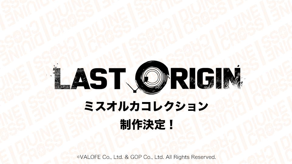 ディヴァインクロス 公式サイト ディバインクロス ラストオリジン デッキ