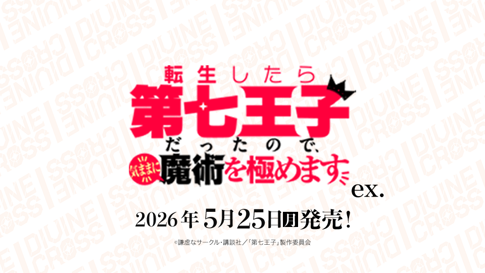 転生したら第七王子だったので、気ままに魔術を極めますex. ブースター