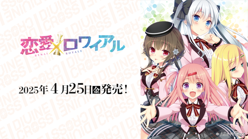 恋愛×ロワイアル ブースターパック | 商品情報 | ディヴァインクロス 