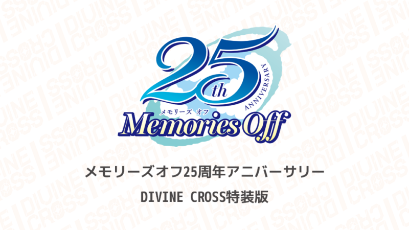 メモリーズオフ 25th Anniversaryスペシャルセット | 商品情報 