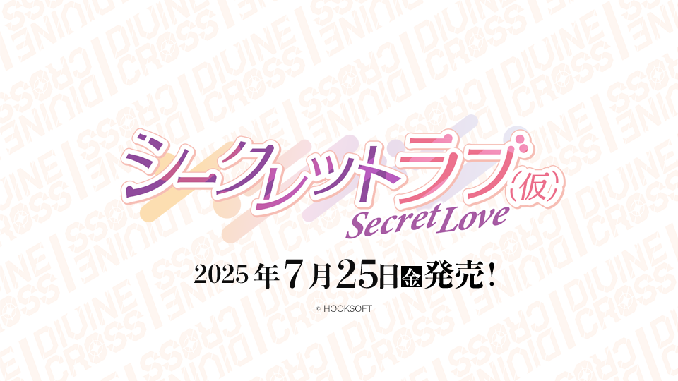シークレットラブ（仮） ブースターパック | 商品情報 | ディヴァイン 