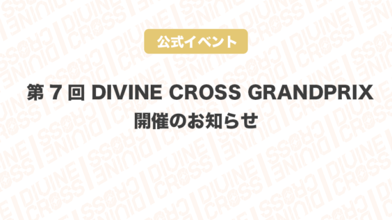 第7回DCGP案内-564x317.png