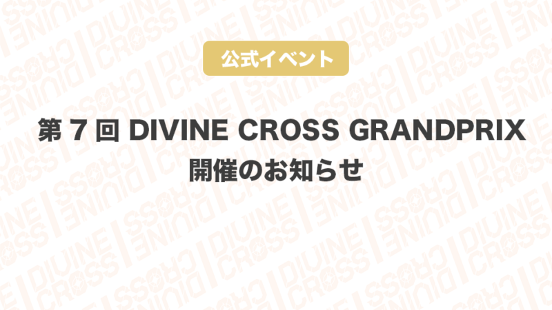 ディヴァインクロス 公式サイト