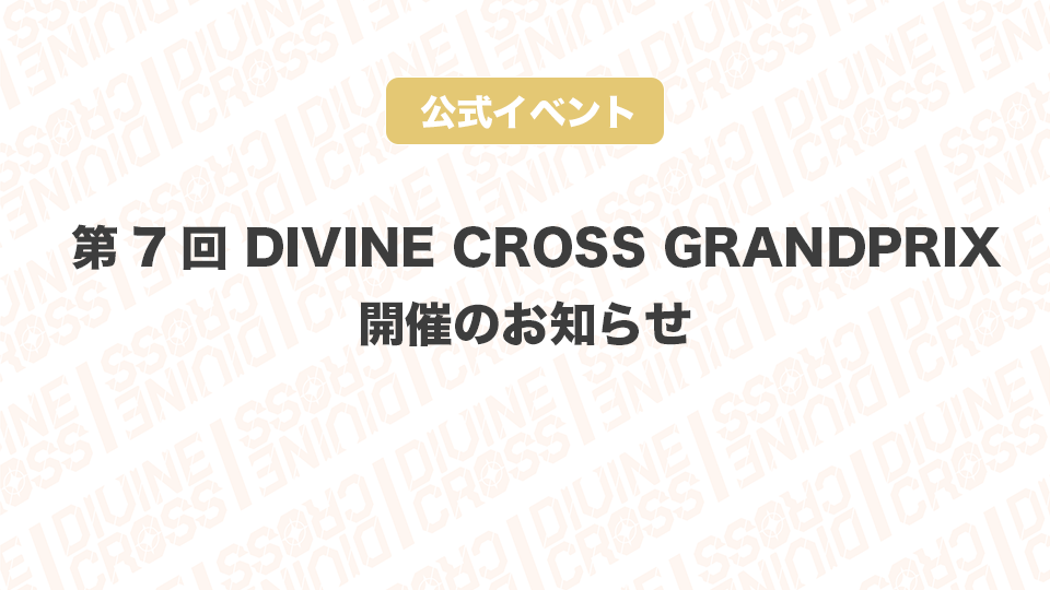 第7回DCGP案内.png