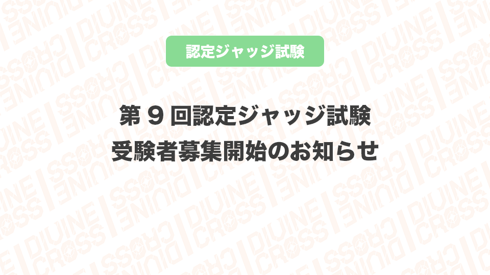 ディヴァインクロス 公式サイト