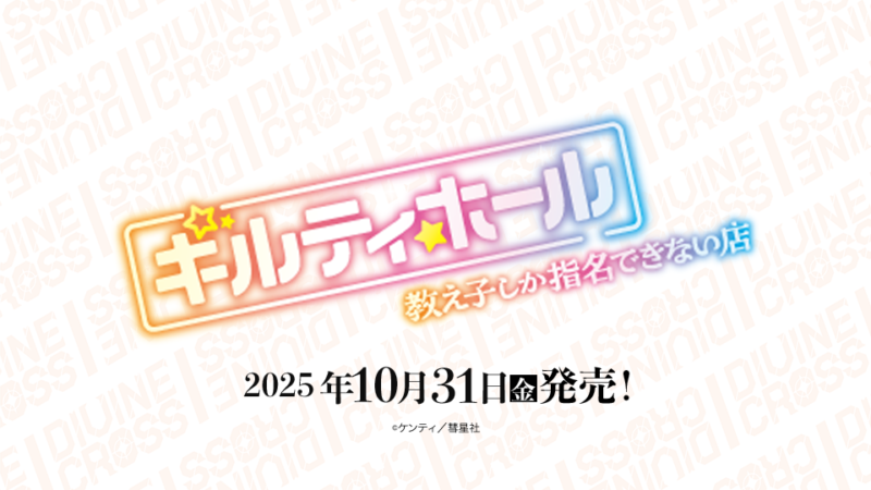 ギルティホール ブースターパック | 商品情報｜ディヴァインクロス 