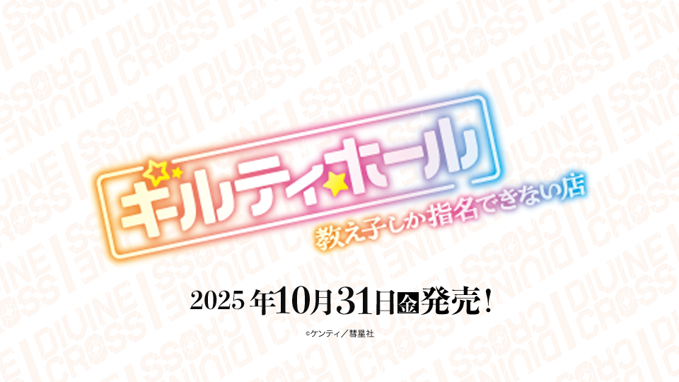 ギルティホール ブースターパック | 商品情報｜ディヴァインクロス 