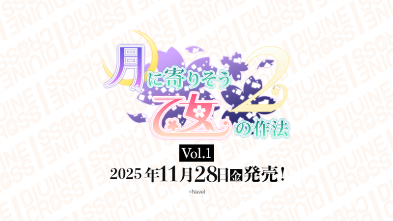 月に寄りそう乙女の作法2 Vol.1 ブースターパック | 商品情報 