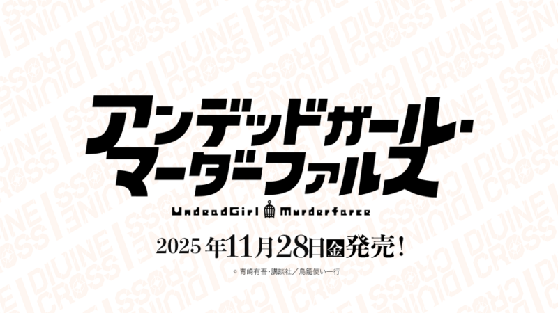 アンデッドガールマーダーファルス ブースターパック | 商品情報