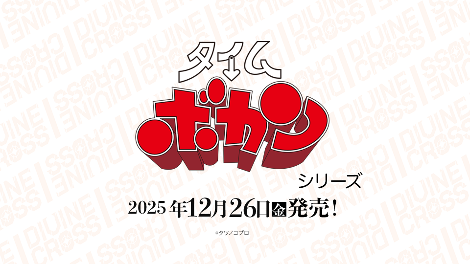☆タイムボカンＢＯＸ☆全話計１６枚☆希少！☆定価：８８０００円☆ タイムボカン-1.png