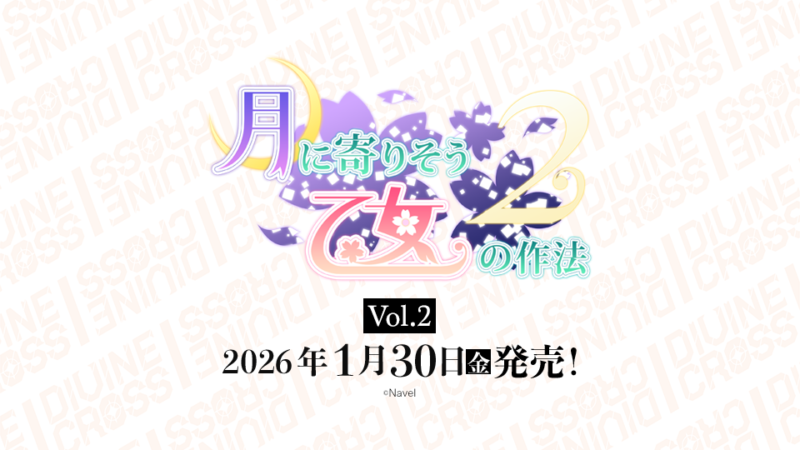 月に寄りそう乙女の作法2 Vol.2 ブースターパック | 商品情報 