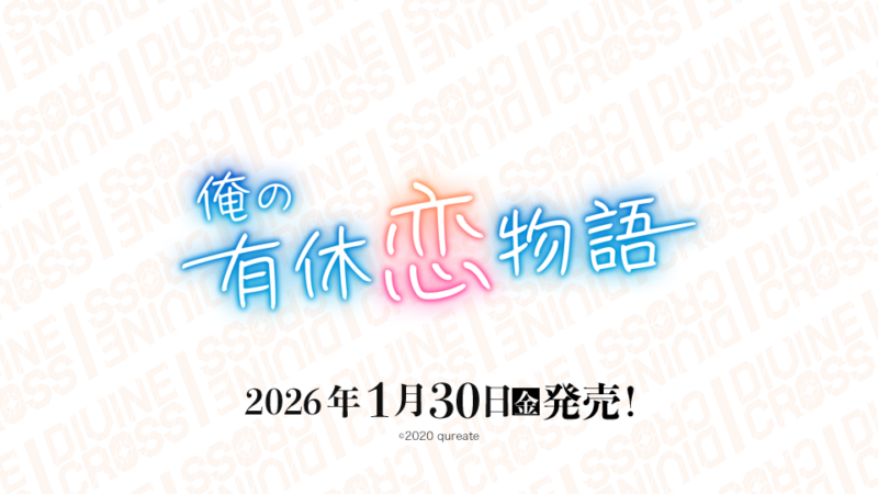 俺の有休恋物語 ブースターパック | 商品情報｜ディヴァインクロス 