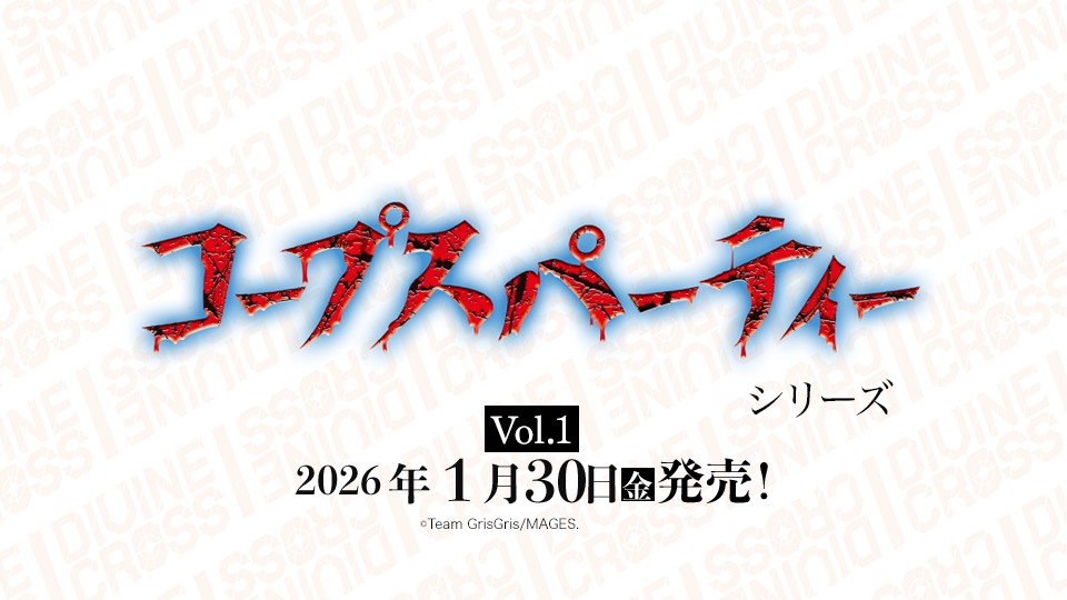 コープスパーティーシリーズ Vol.1ブースターパック | 商品情報