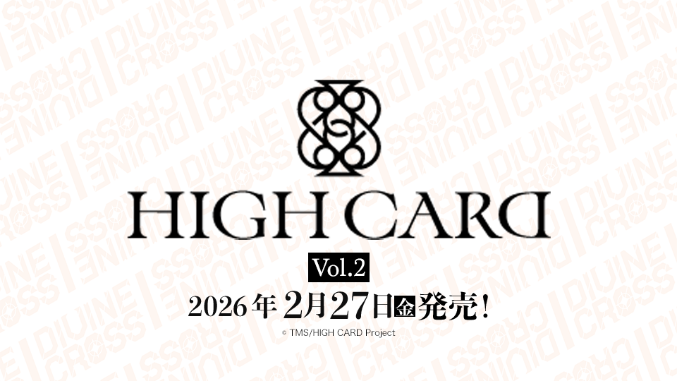 ディヴァインクロス 公式サイト