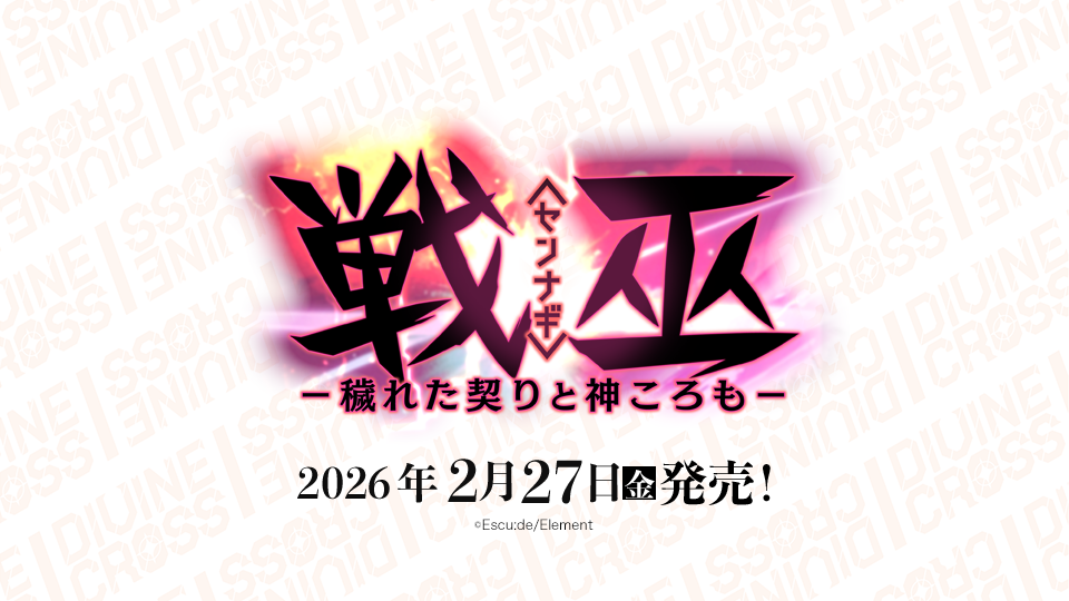 ディヴァインクロス 公式サイト