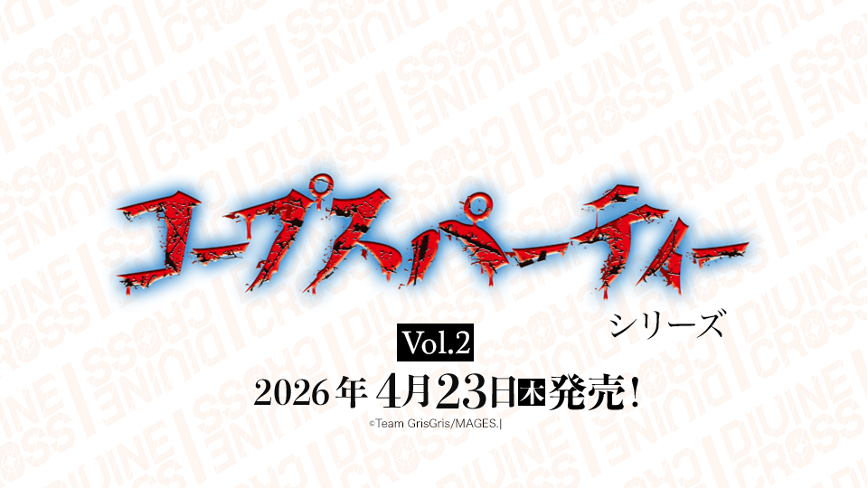 コープスパーティーシリーズ Vol.2 ブースターパック | 商品情報