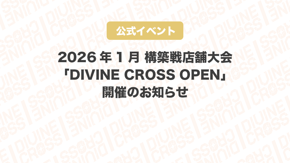 【爆アド確定】ディヴァインクロス　引退品 爆アド確定】ディヴァインクロス 引退品 商品情報｜ディヴァインクロス