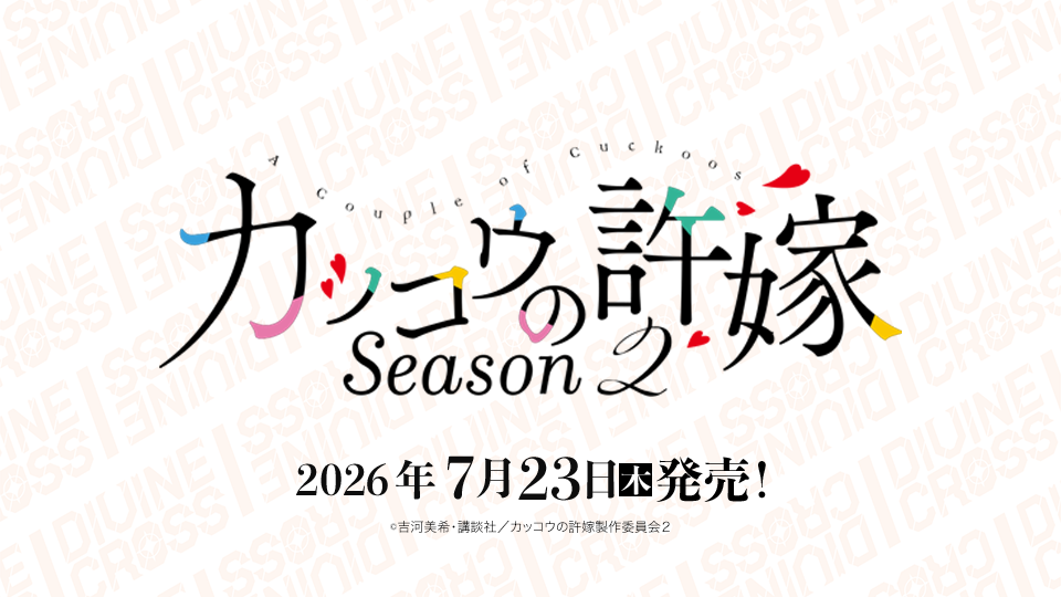 DIVINE CROSS カッコウの許嫁 INカートン ディヴァインクロス カッコウの許嫁Season2 ブースターパック | 商品情報｜ディヴァイン