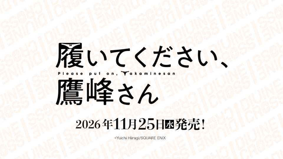商品情報｜ディヴァインクロス 公式サイト