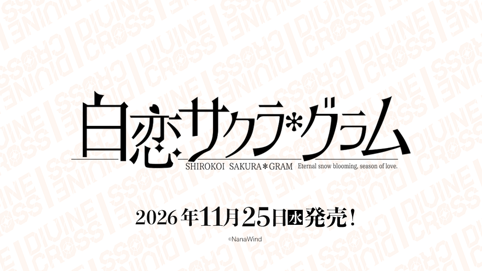 SEC シリアル桜小路 ルナ 大蔵りそなdivine crossディバインクロス 商品情報｜ディヴァインクロス 公式サイト